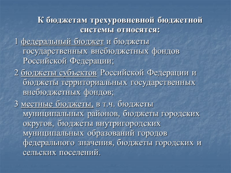 К бюджетам трехуровневной бюджетной системы относятся: 1 федеральный бюджет и бюджеты государственных внебюджетных фондов